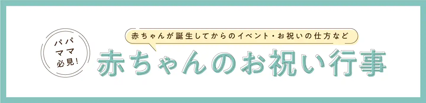 赤ちゃんのお祝い行事