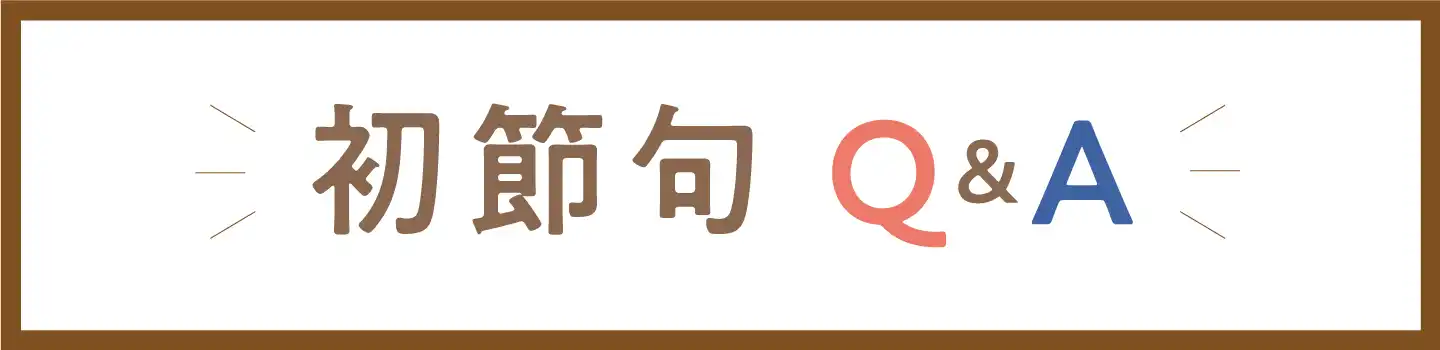 八節句Ｑ＆Ａ