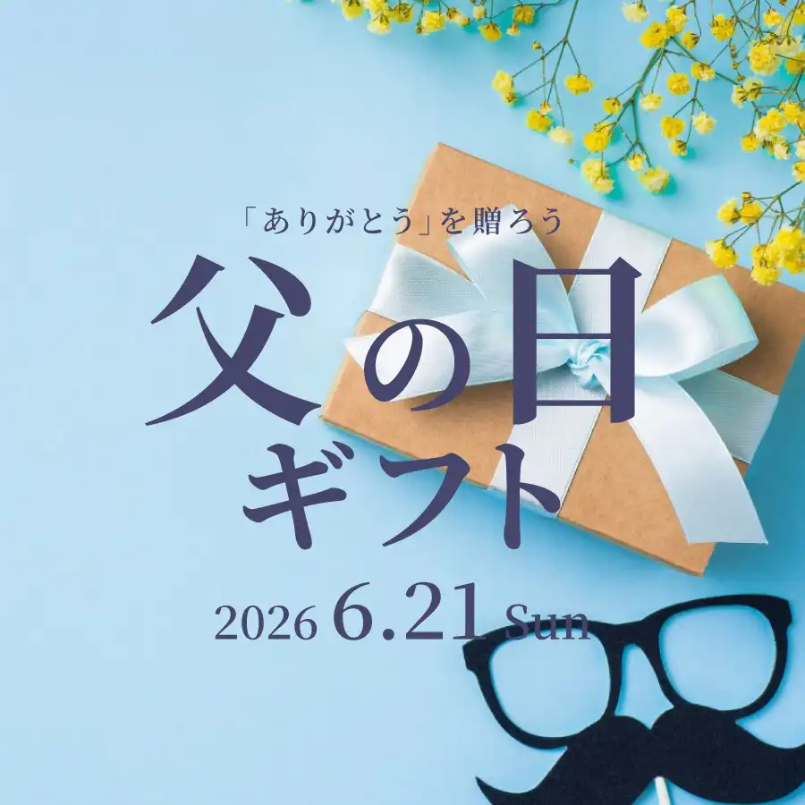 父の日2026