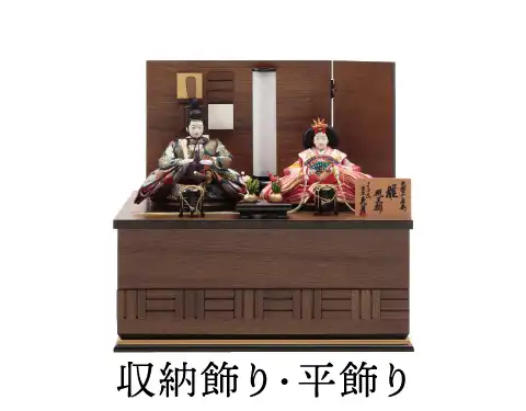 収納飾り・平飾り