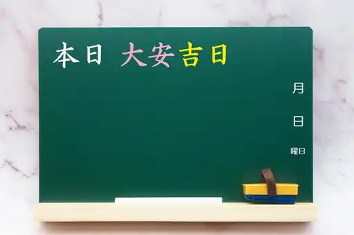 「六曜」ってなに？種類と意味について解説します！