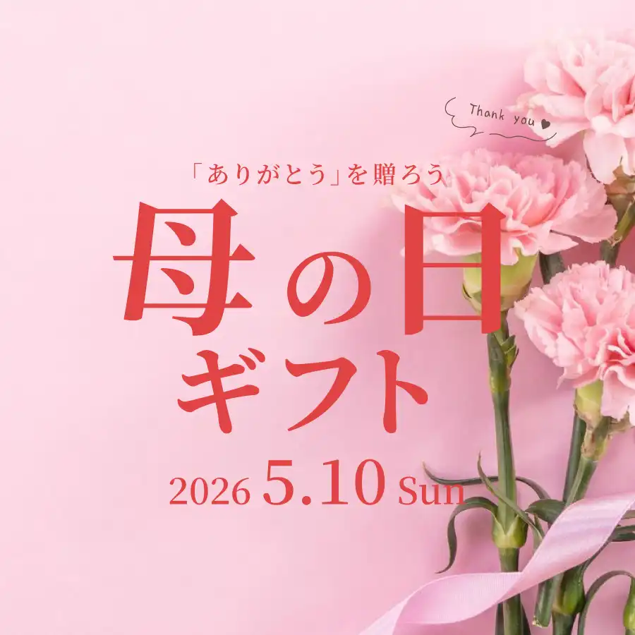 母の日2026