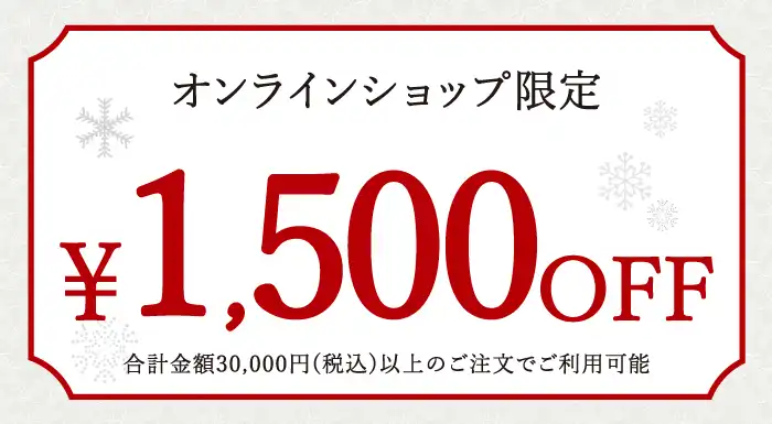 お歳暮・冬ギフト2025｜1,500円OFFクーポン（※合計金額30,000円(税込)以上のお買い物でご利用可能。）OWGCP1500