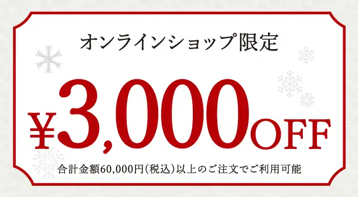 お歳暮・冬ギフト2025｜3,000円OFFクーポン（※合計金額60,000円(税込)以上のお買い物でご利用可能。）OWGCP3000