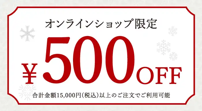 お歳暮・冬ギフト2025｜500円OFFクーポン（※合計金額15,000円(税込)以上のお買い物でご利用可能。）OWGCP500