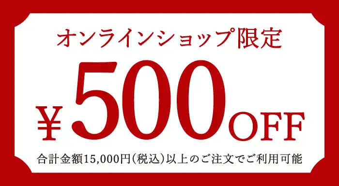 お歳暮・冬ギフト2025｜500円OFFクーポン（※合計金額15,000円(税込)以上のお買い物でご利用可能。）OWGCP500