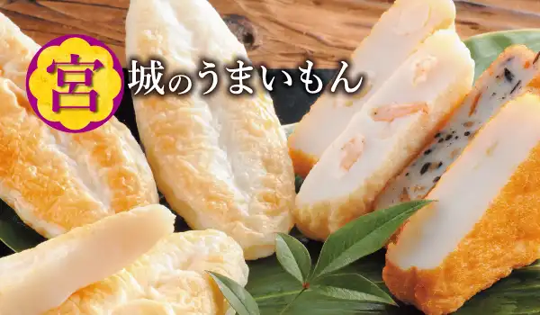 宮城のうまいもん