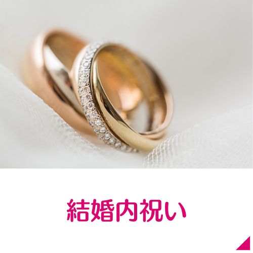 結婚内祝いギフト