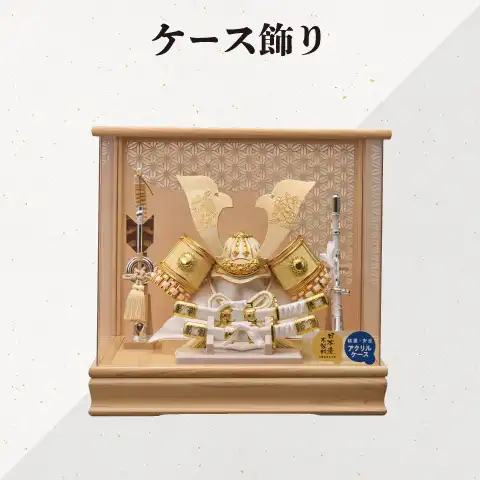 ケース飾り・平飾り