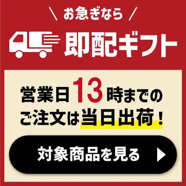 13時まで 即日発送ギフト