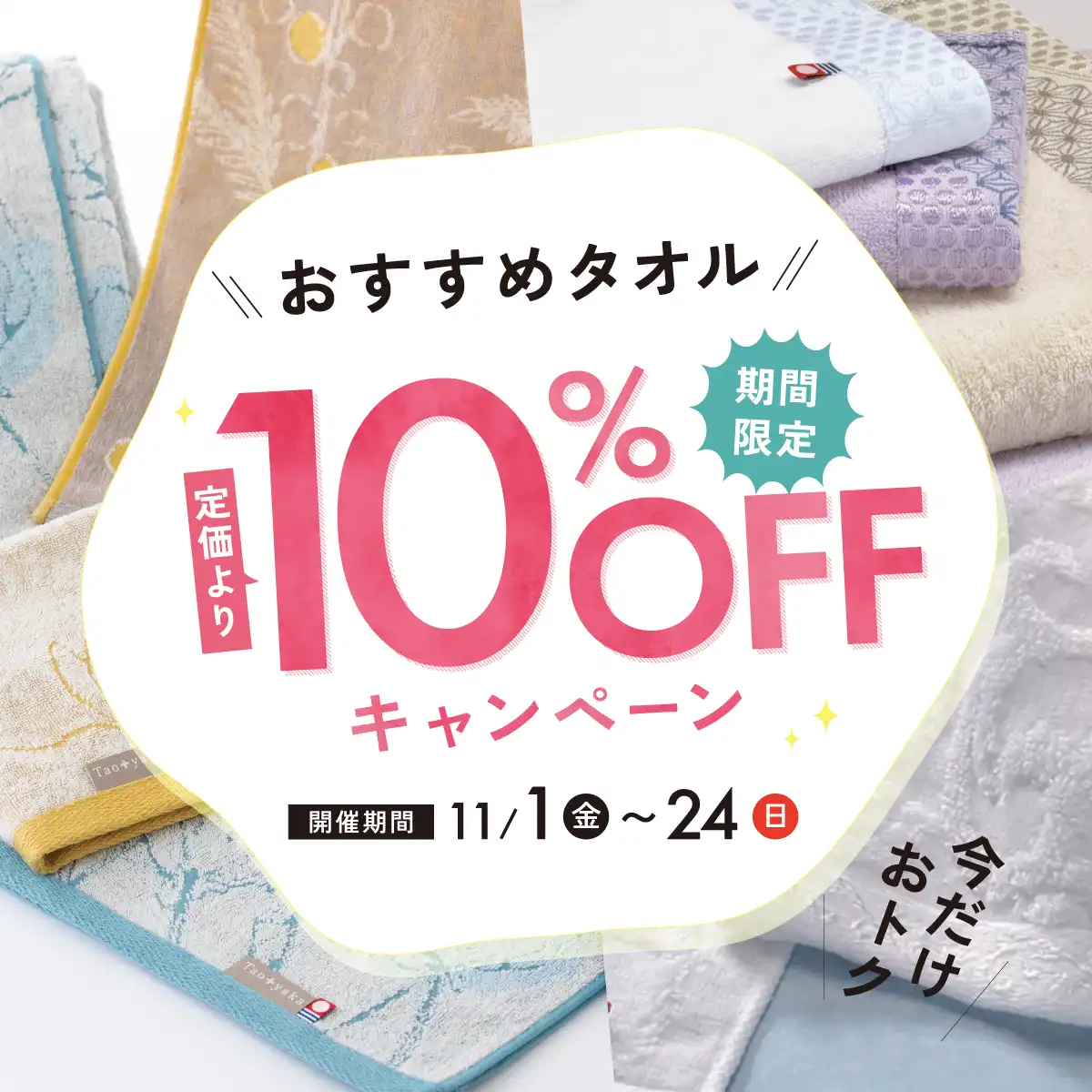 タオルギフト 10%OFFキャンペーン