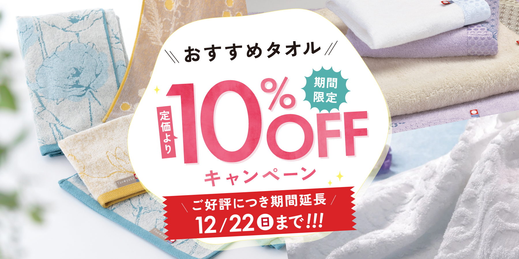 タオル10%OFFキャンペーン PC