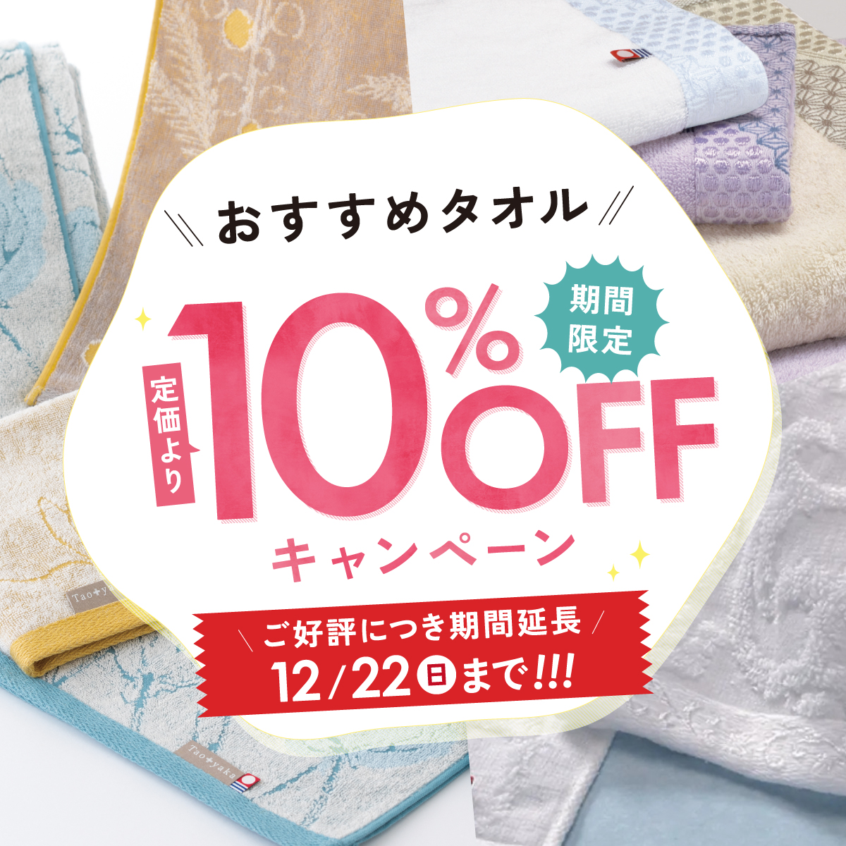 タオル10%OFFキャンペーン SP