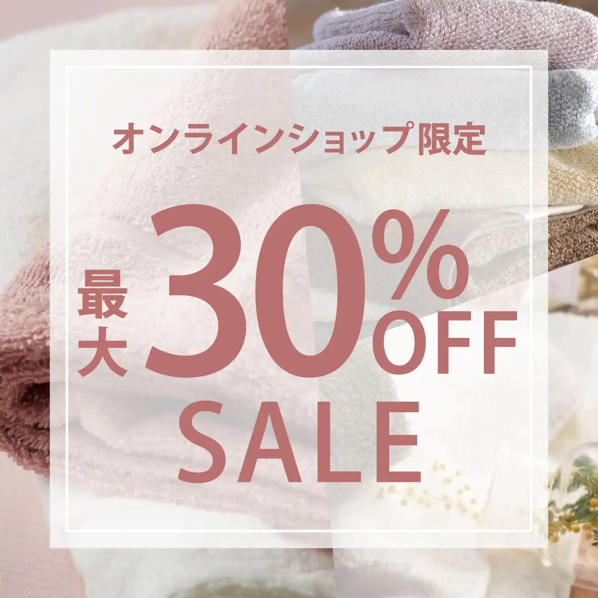 最大30%OFFSALE タオルギフト