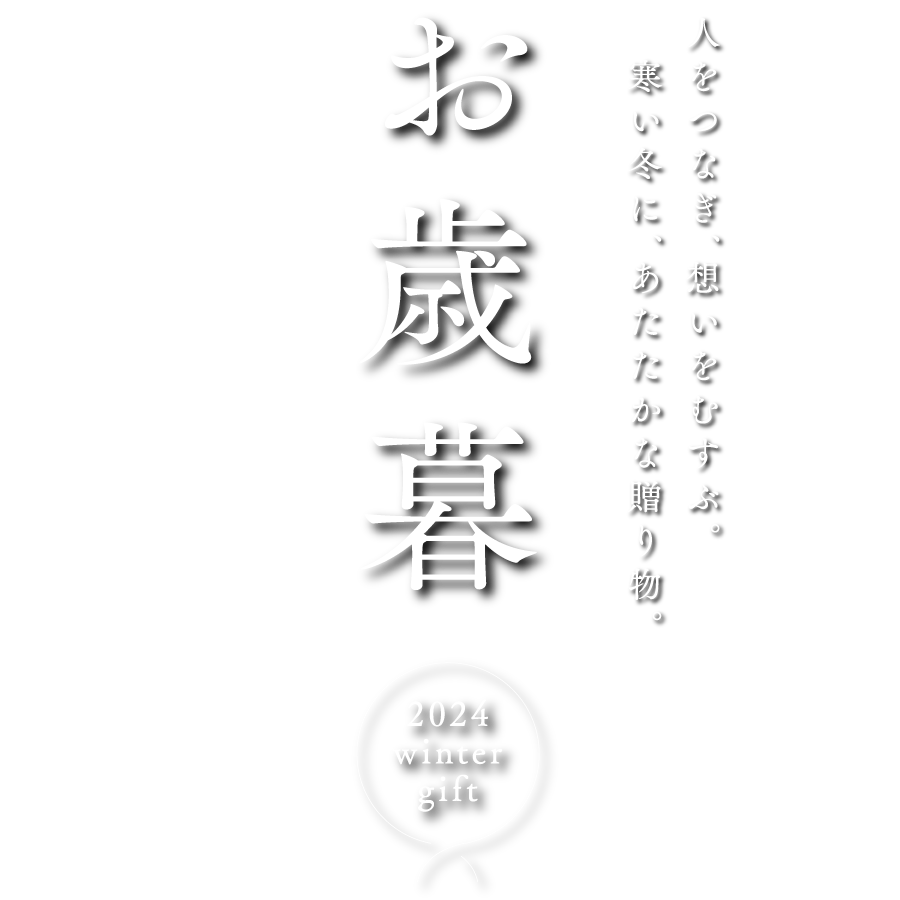 冬ギフトお年賀2024pc