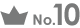 10位