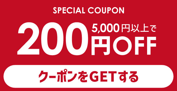 200円OFFクーポン