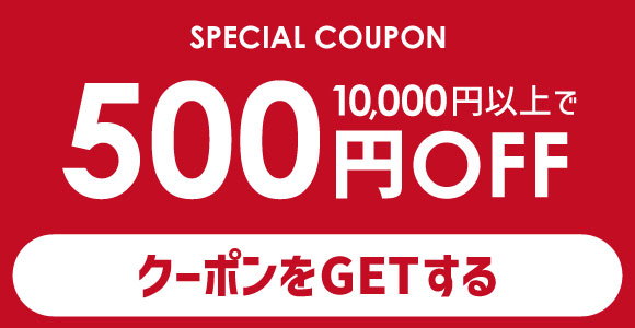 500円OFFクーポン