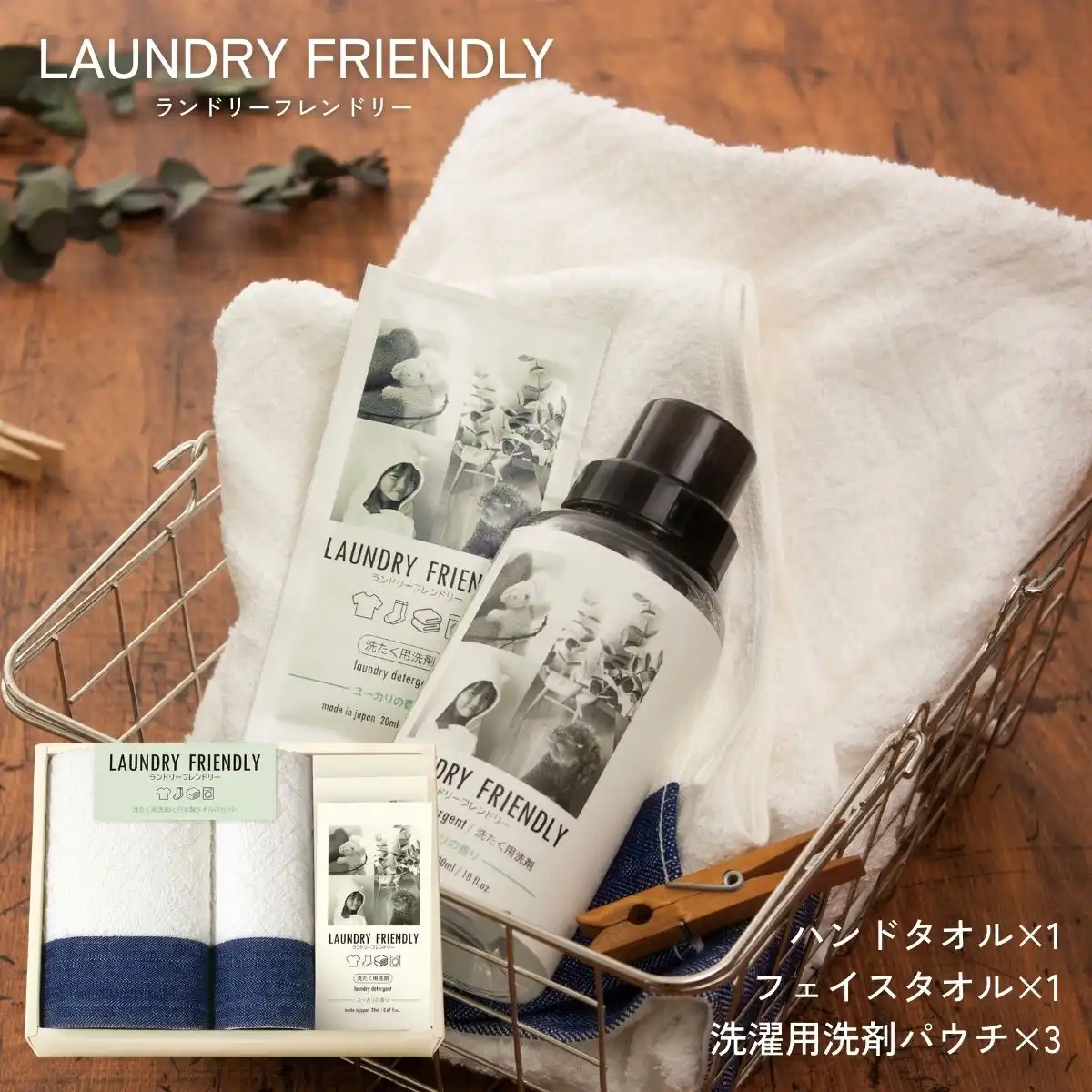 ランドリーフレンドリー フェイスタオル1枚･ハンドタオル1枚･洗たく用洗剤パウチ(20ml)3P