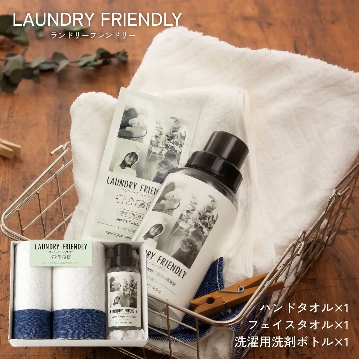 ランドリーフレンドリー フェイスタオル1枚･ハンドタオル1枚･洗たく用洗剤ボトル(300ml)