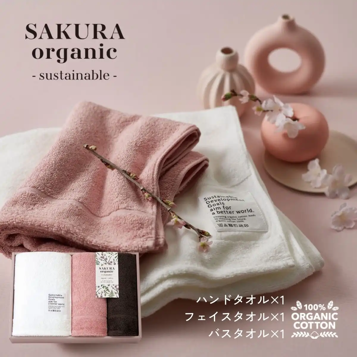 【10％OFF】サクラオーガニック バスタオル・フェイスタオル・ハンドタオル