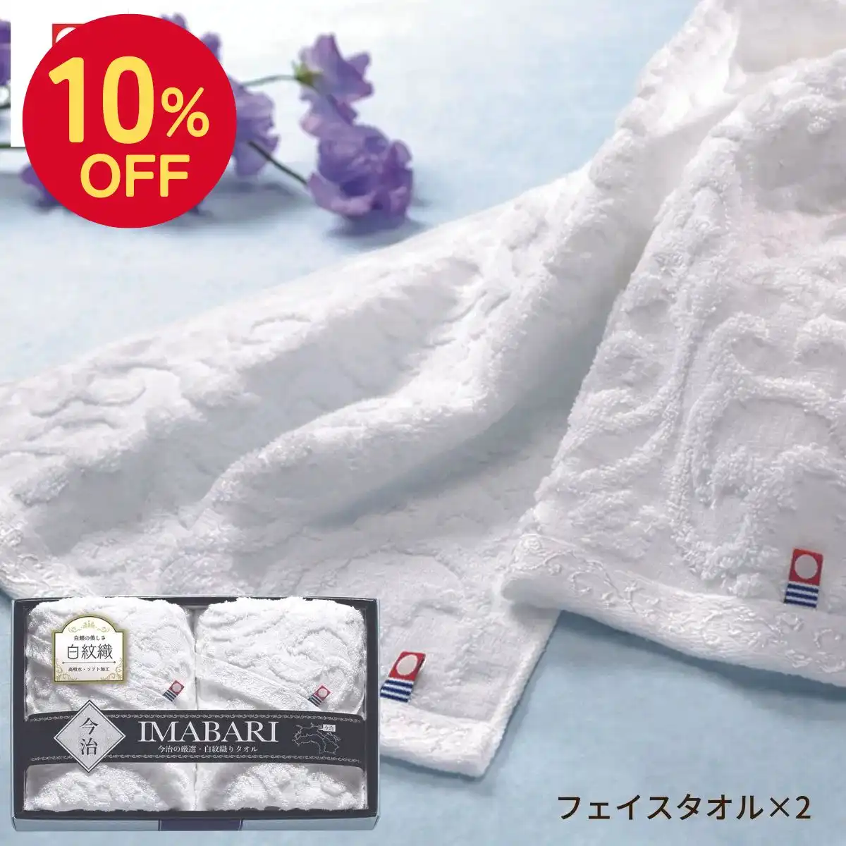 【10％OFF】 今治タオル  白紋織フェイスタオル２枚＜お名入れ対応可＞