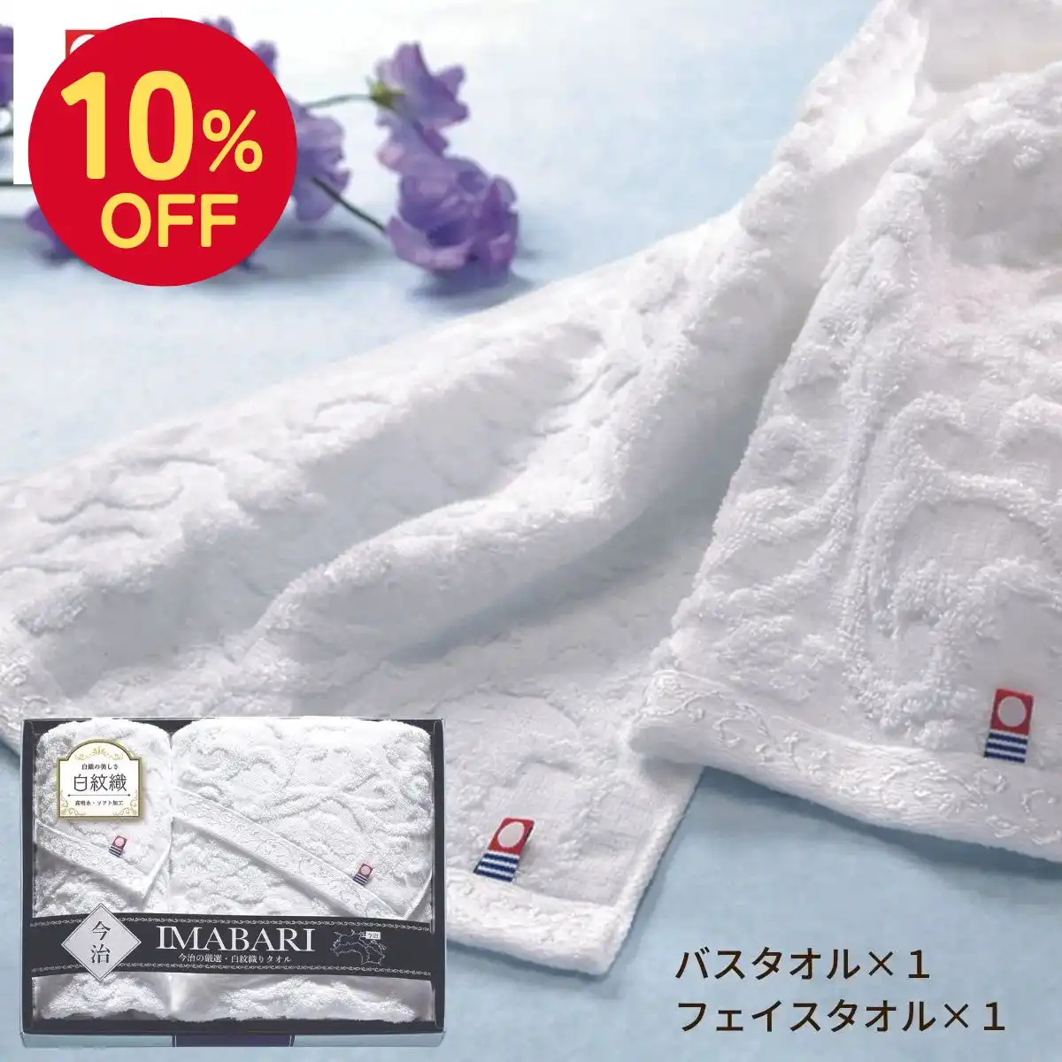 【10％OFF】 今治タオル  白紋織バスタオル１枚・フェイスタオル１枚＜お名入れ対応可＞