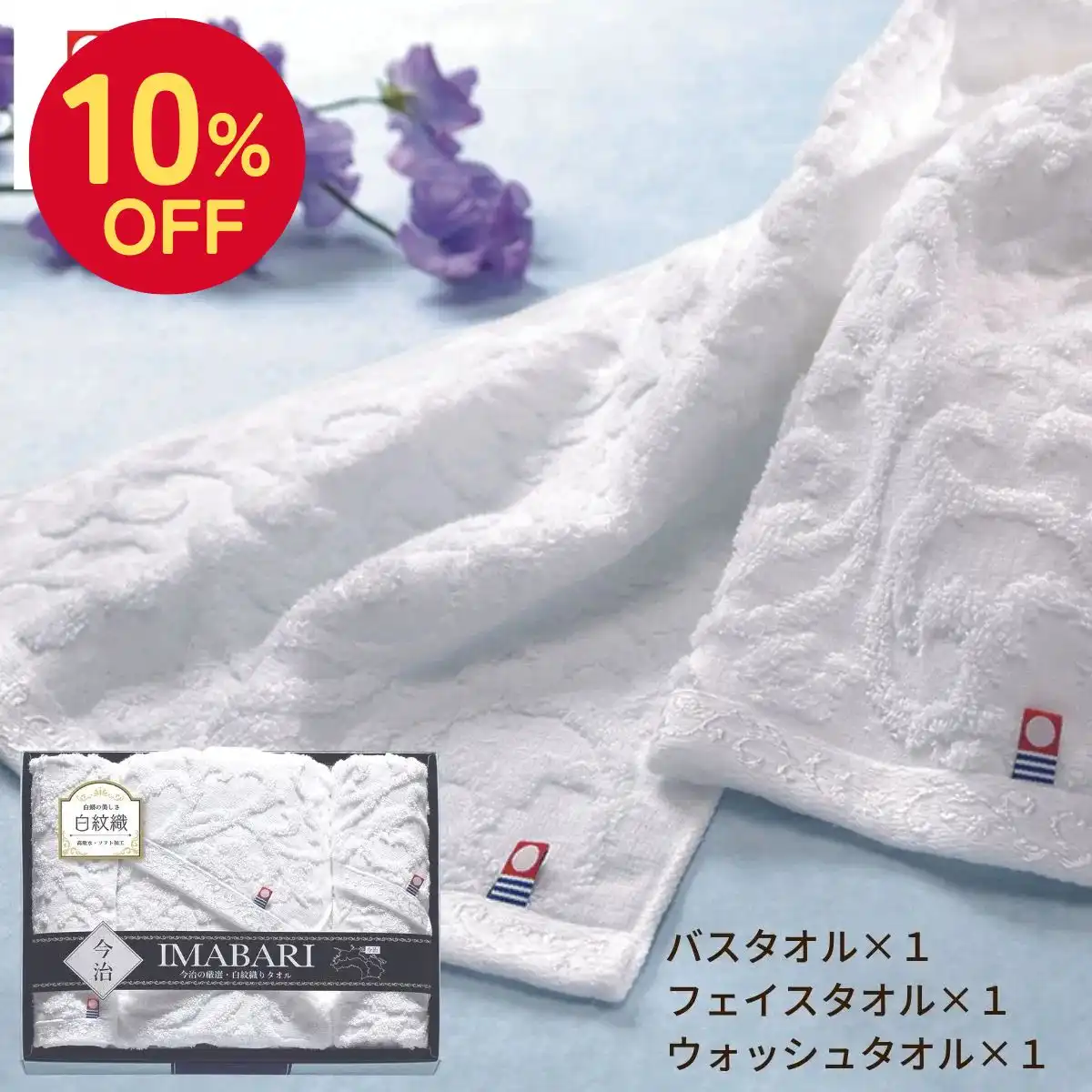 【10％OFF】 今治タオル  白紋織バスタオル１枚・フェイスタオル１枚・ウォッシュタオル１枚＜お名入れ対応可＞