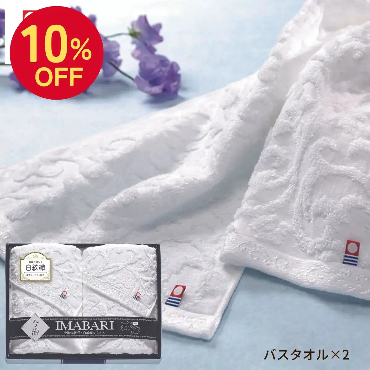 【10％OFF】 今治タオル  白紋織バスタオル２枚＜お名入れ対応可＞