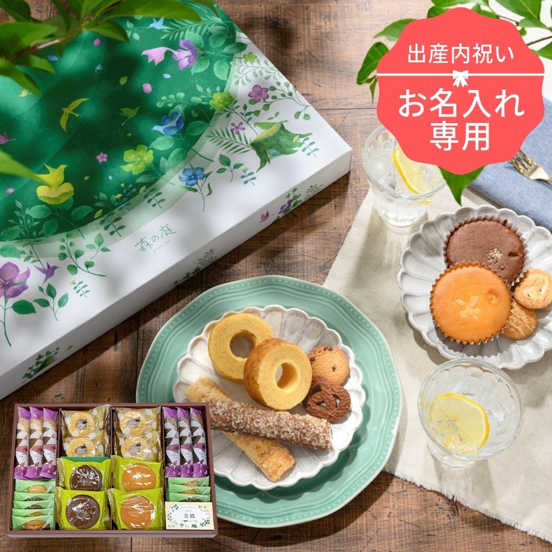 【出産内祝い専用お名入れ】森の庭　森の焼き菓子  Green Box