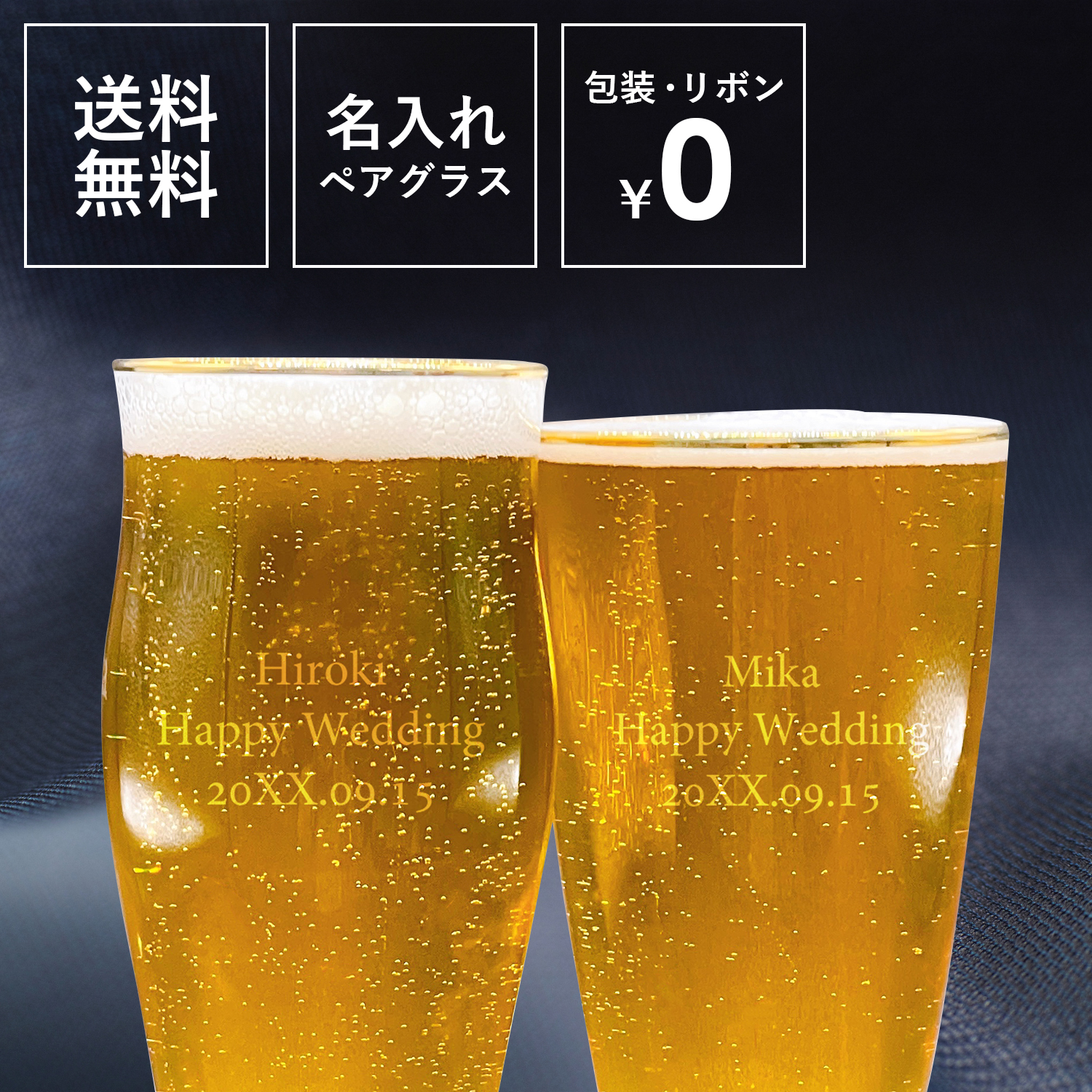 お名入れ 飲み比べビールグラスペア 木箱入り（※メーカー直送品）