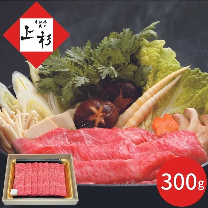 炭火焼肉上杉 米沢牛すき焼き用赤身（モモ）３～４人前 ※メーカー直送品