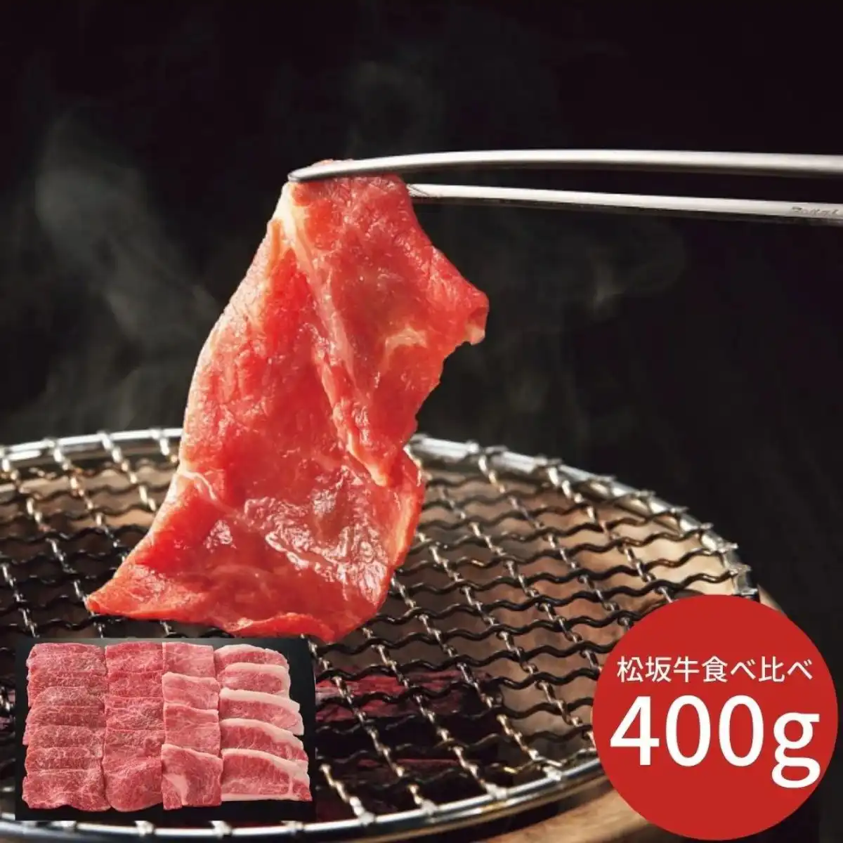 銀座吉澤 松阪牛焼肉 食べ比べセット（400g）（※メーカー直送品）（承り期間：12/12まで）
