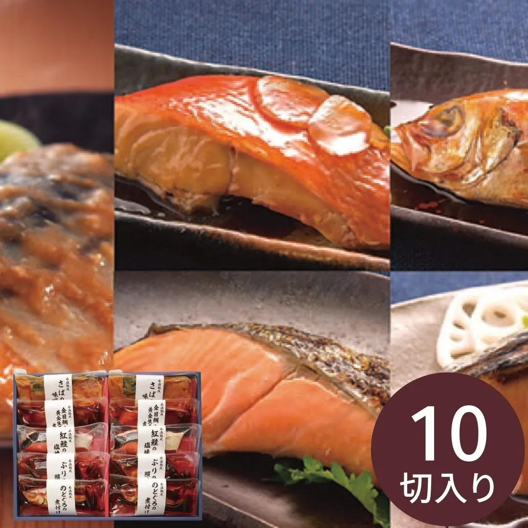 氷温熟成　煮魚・焼き魚ギフトセット（１０切）(※メーカー直送品）