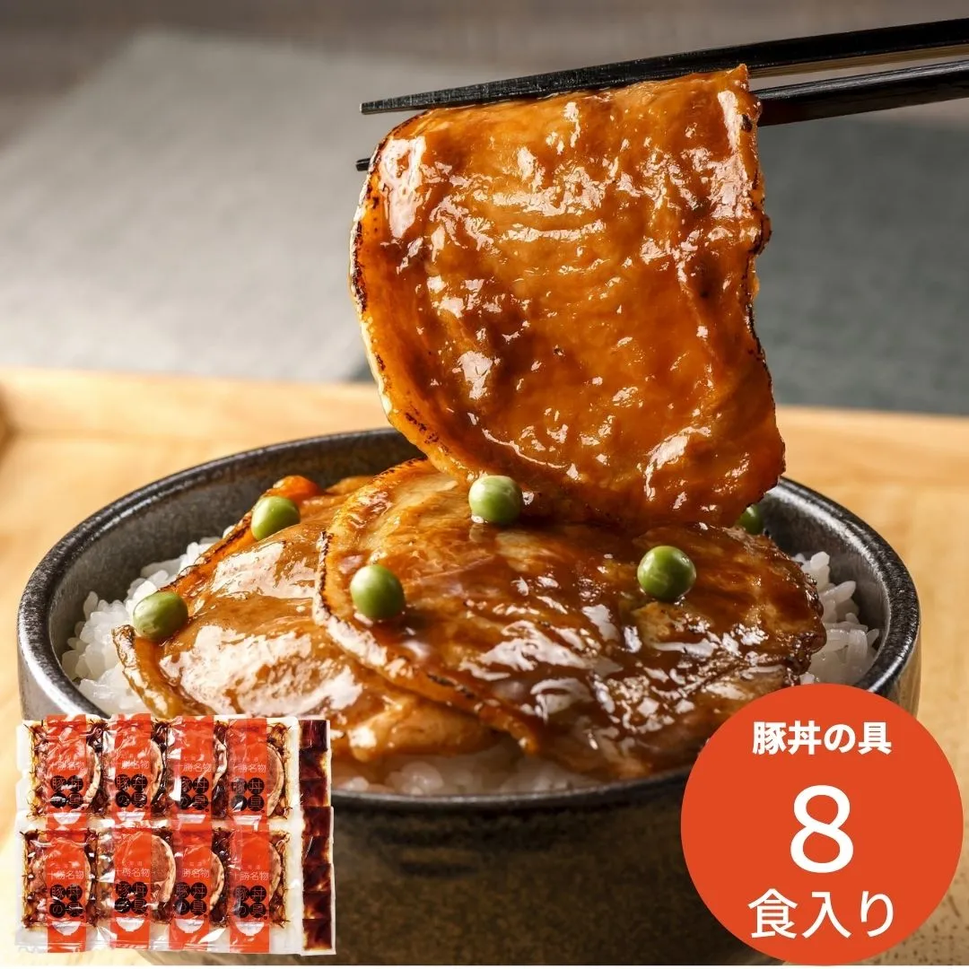北海道産豚丼の具（醤油味）８食セット(※メーカー直送品）