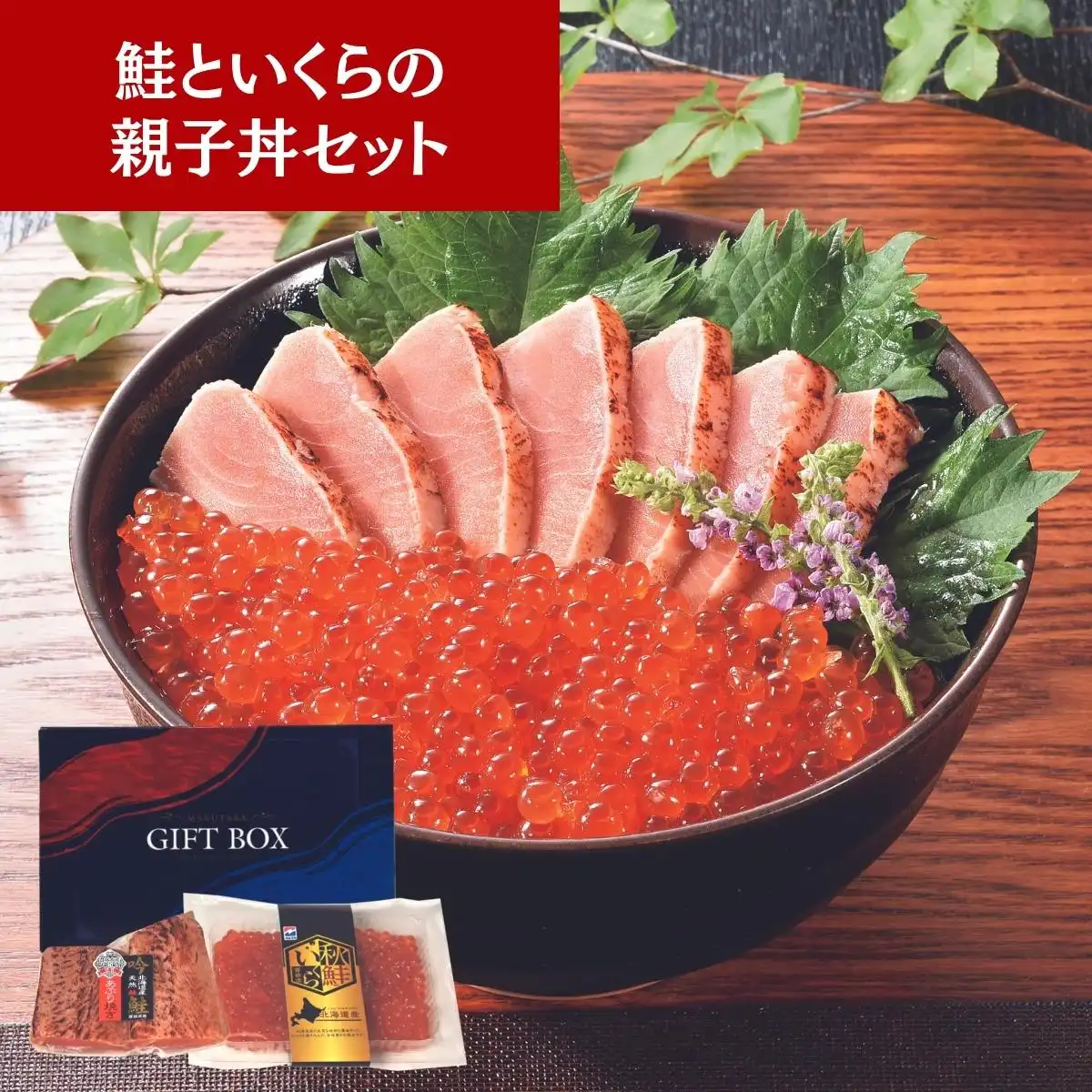 丸高水産北海道 鮭といくらの親子丼セット ※メーカー直送品（承り期間：12/16まで）
