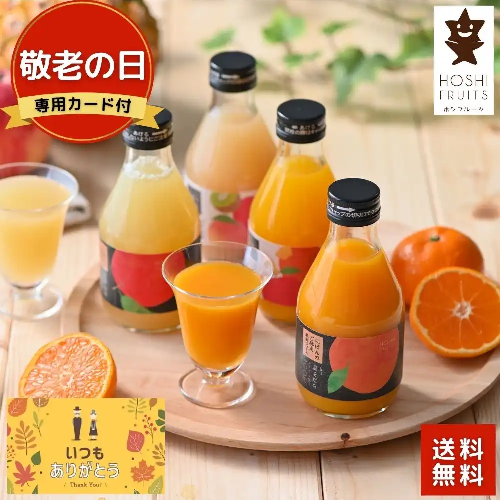 【敬老の日専用カード付】ホシフルーツ　にほんのご馳走果実ジュース　６本