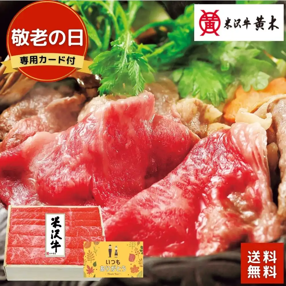 【敬老の日専用カード付】米沢牛すき焼用