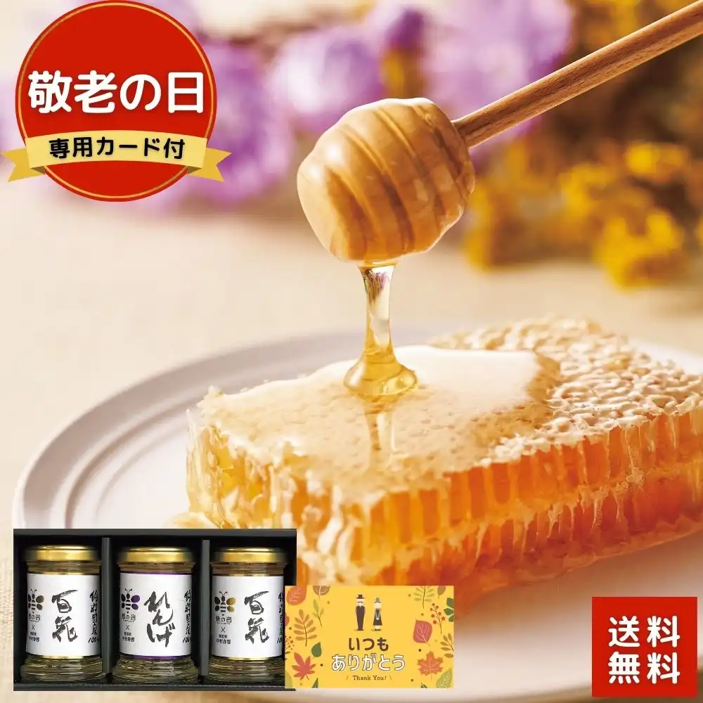 【敬老の日専用カード付】蜂の音　国産蜂蜜セット