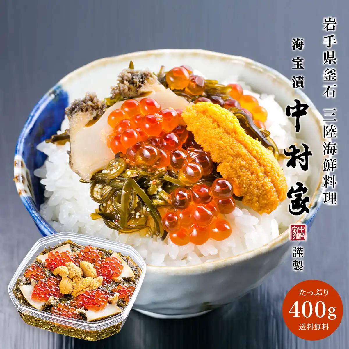 中村家 海宝漬 雅 400g※メーカー直送品