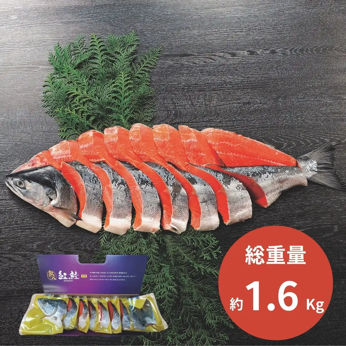 タカヒロ 熟成紅鮭姿切身1.6kg 【承り期間：12月13日まで】 ※メーカー直送品