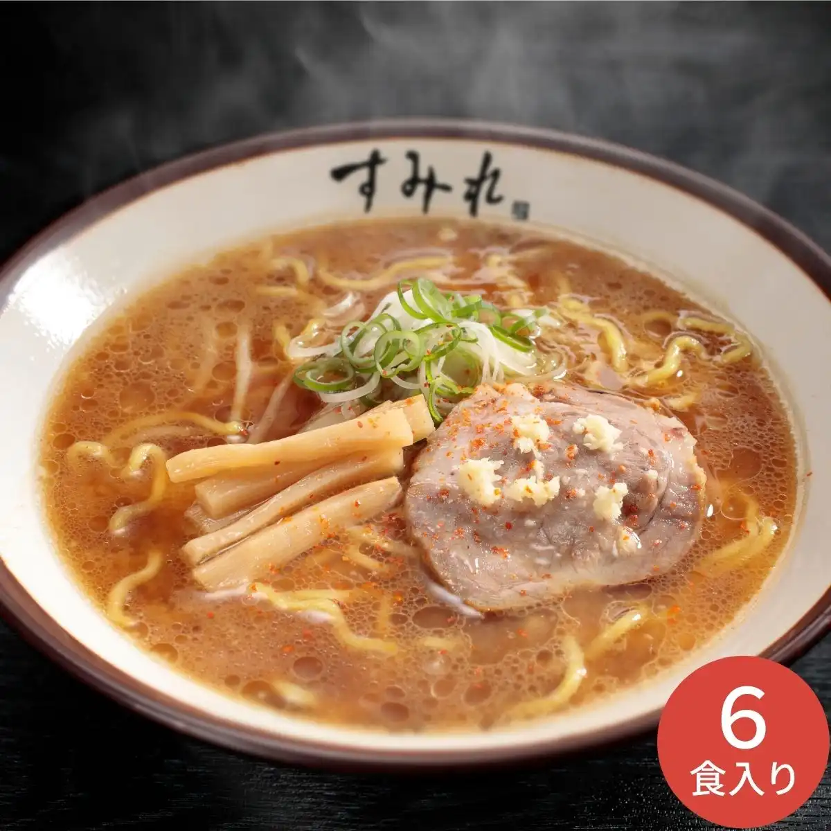 西山製麺 すみれラーメン６食ギフト