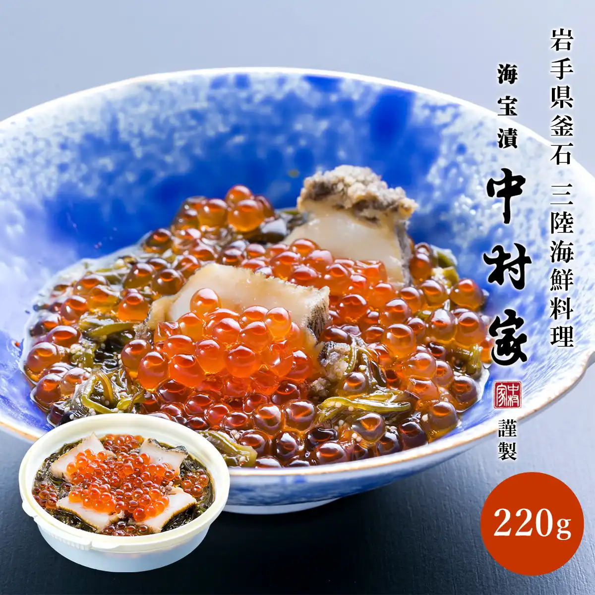 中村家 あわび海宝漬 220g ※メーカー直送品