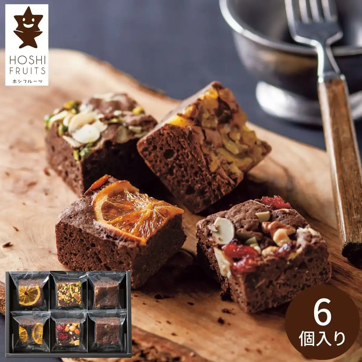 ホシフルーツ ナッツとドライフルーツの贅沢ブラウニー6個 HFNB-6 ※メーカー直送品