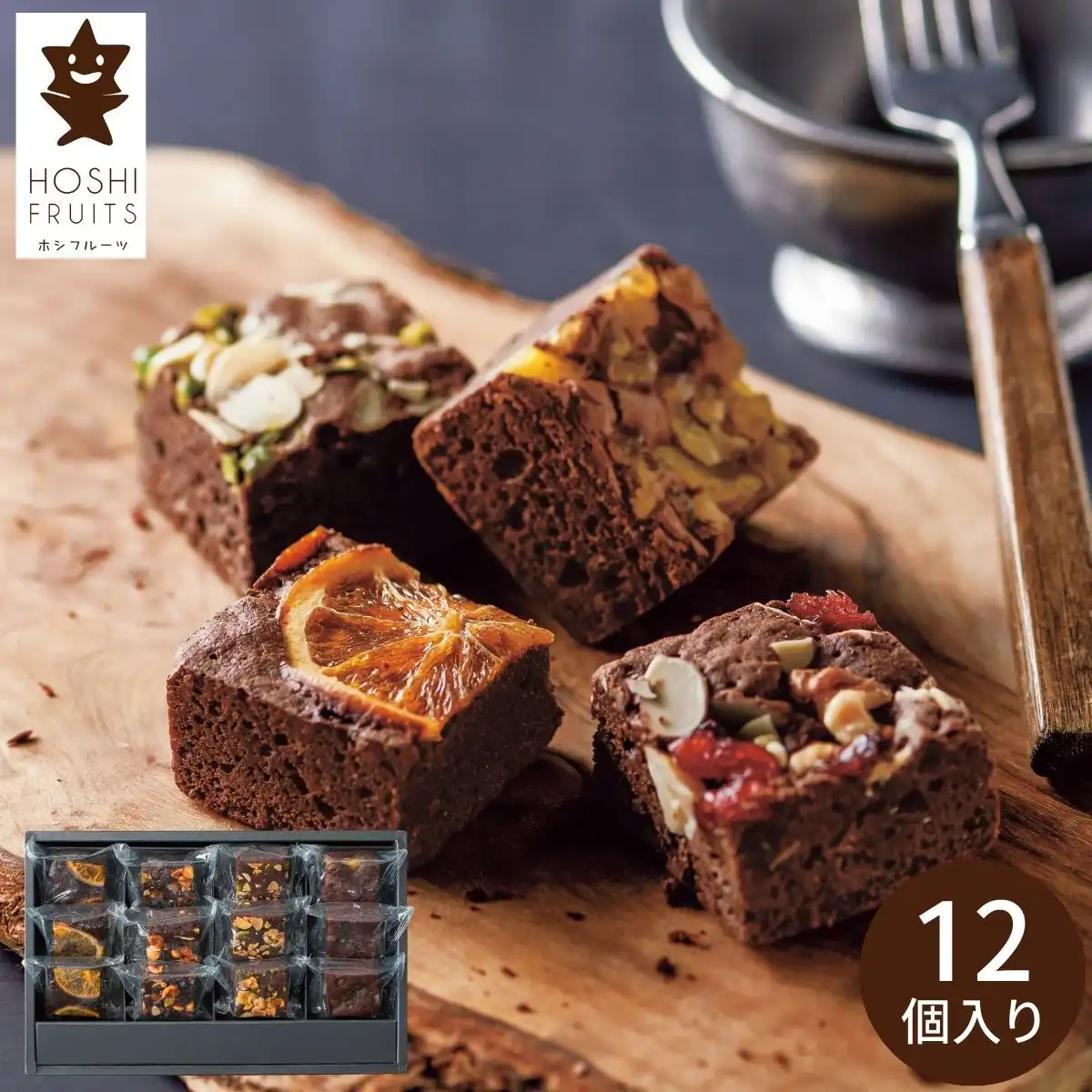 ホシフルーツ ナッツとドライフルーツの贅沢ブラウニー12個 HFNB-12 ※メーカー直送品