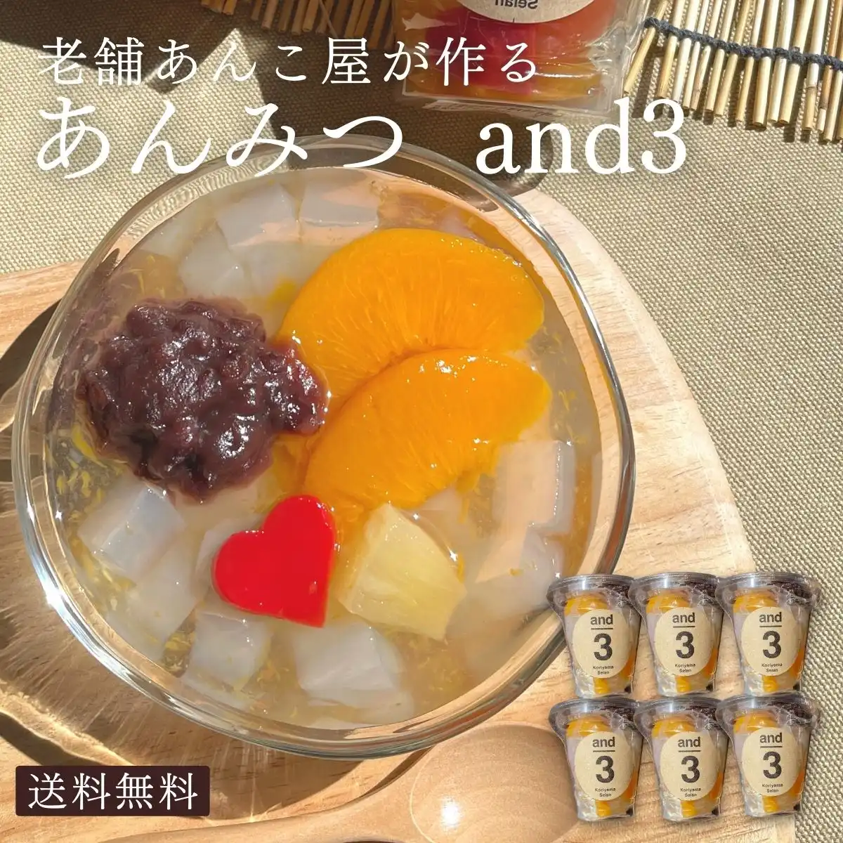 郡山製餡 and3ハート入あんみつ（6ヶセット） ※メーカー直送品