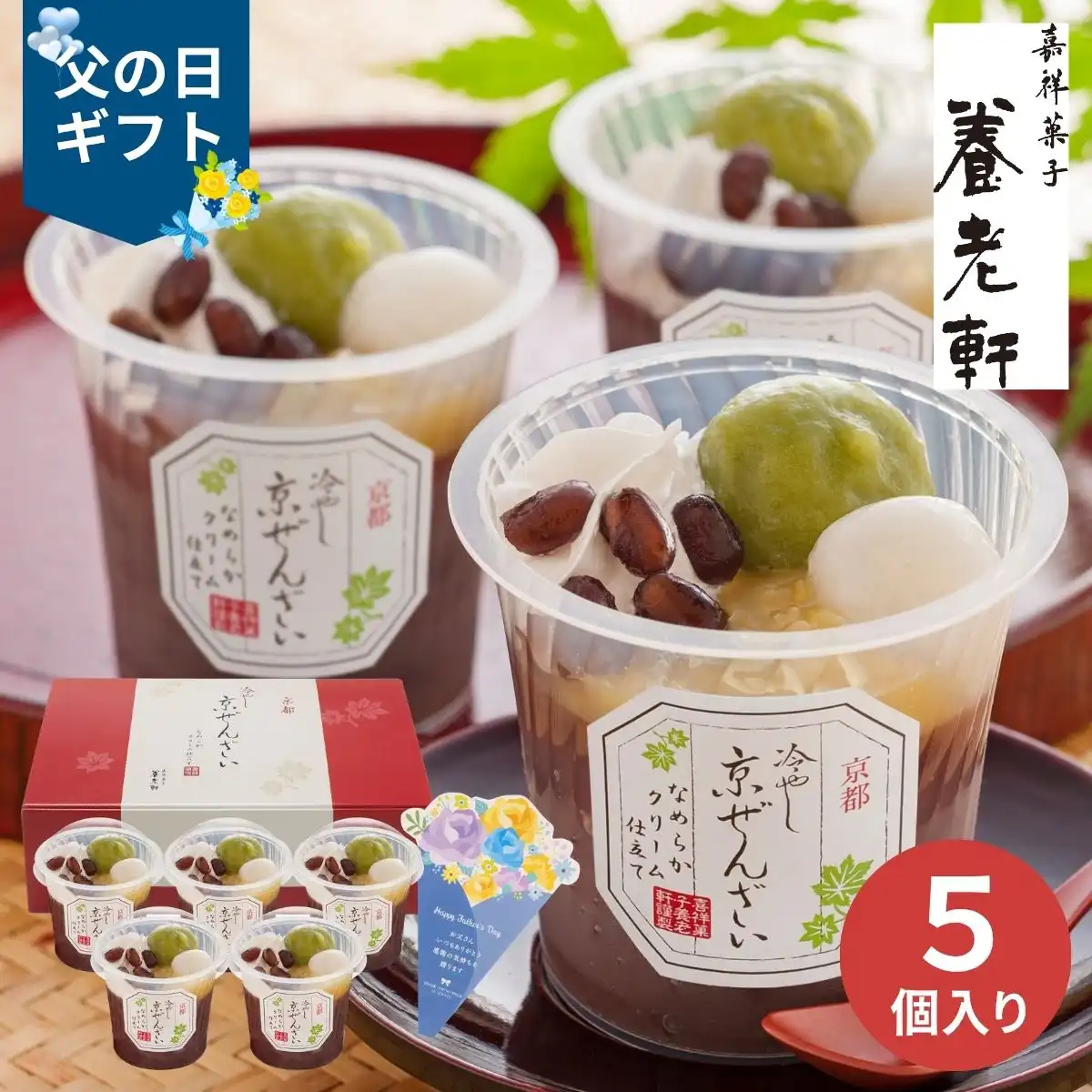 【父の日専用】京都養老軒 冷やし京ぜんざい (承り期間：6月12日まで) ※メーカー直送品