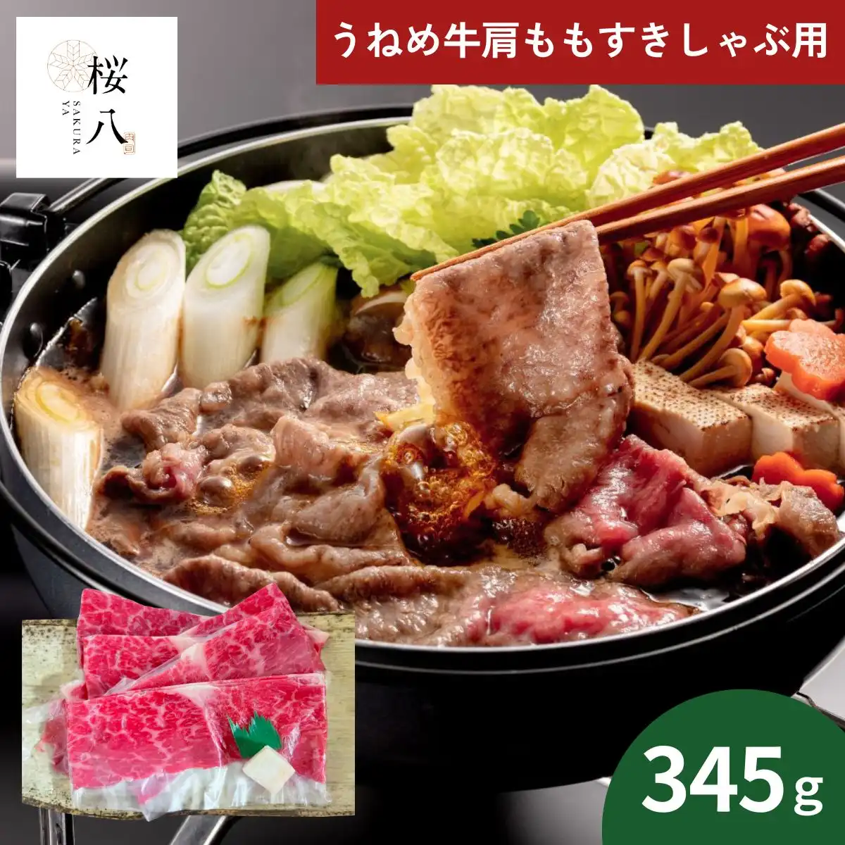 桜八 うねめ牛肩ももすきしゃぶ用345g SKRY-S1 ※メーカー直送品