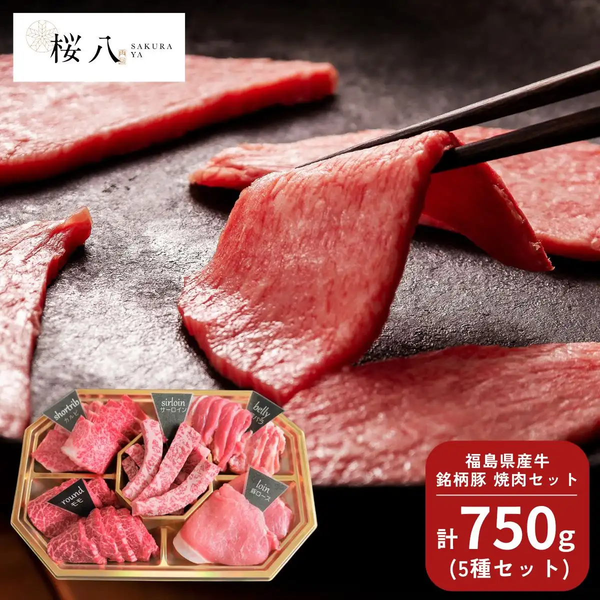 桜八 桜八の焼肉セット(福島県産牛･銘柄豚) SKRY-S13 ※メーカー直送品