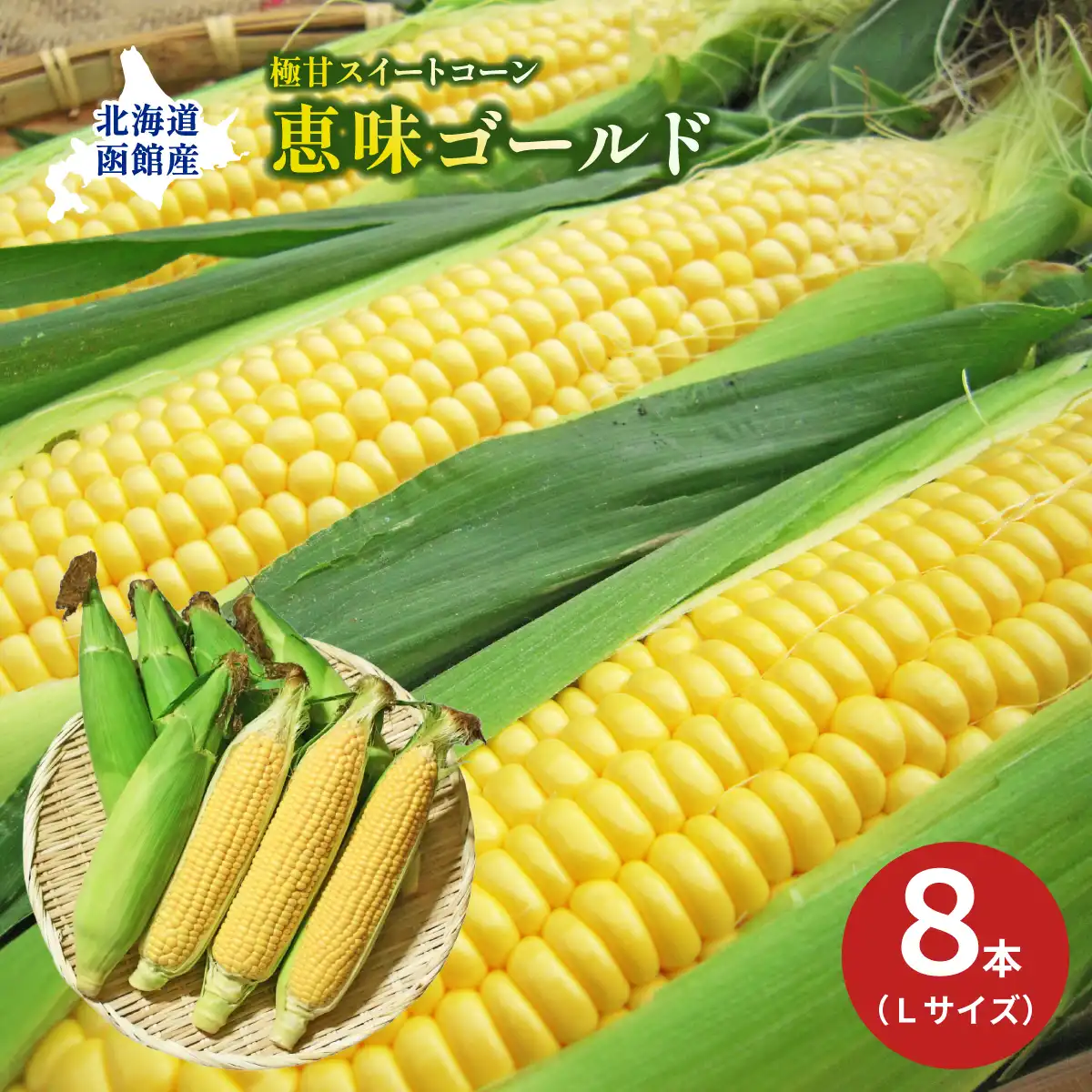 函館つるの生産組合 函館産恵味ゴールド8本セット (7月下旬より順次出荷予定) (承り期間：7月13日まで)※メーカー直送品